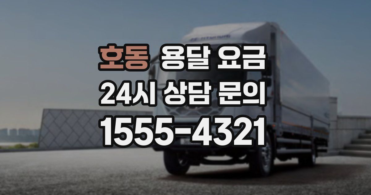 호동 용달 요금