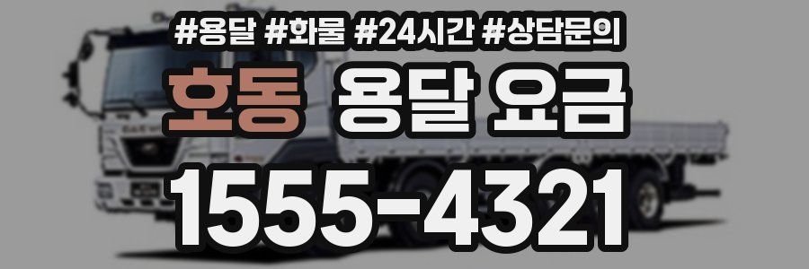 호동 용달 요금