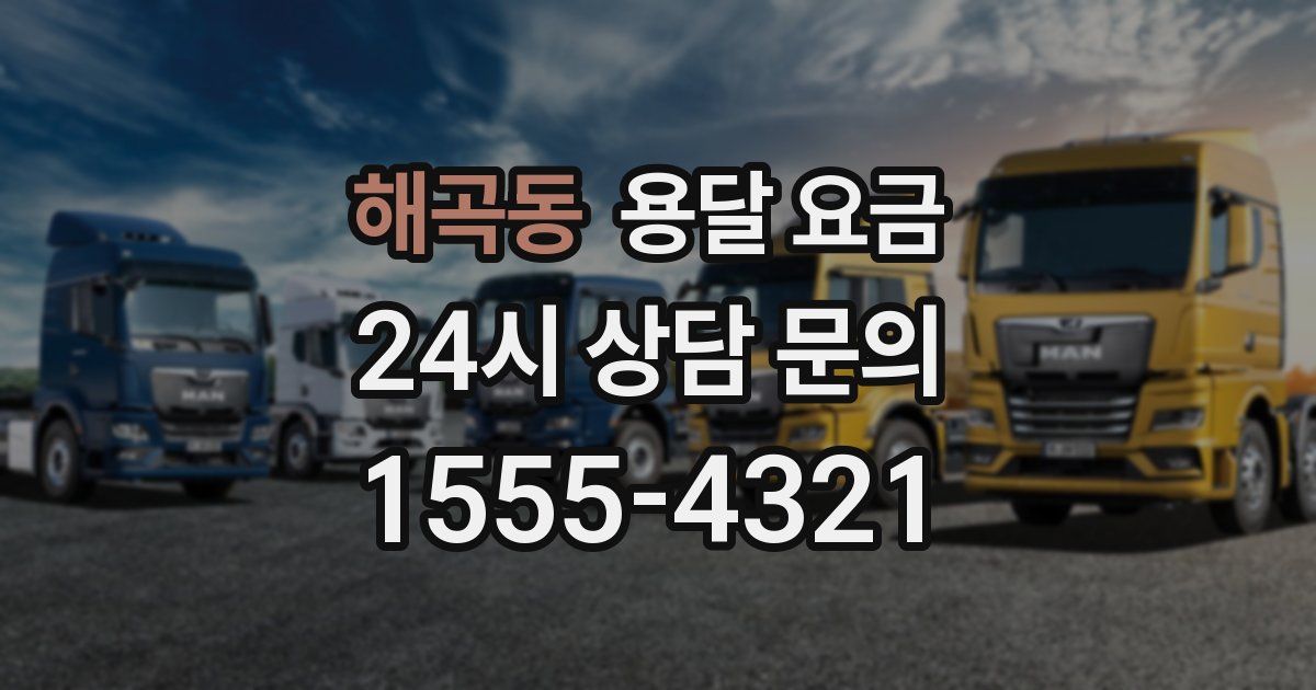 해곡동 용달 요금