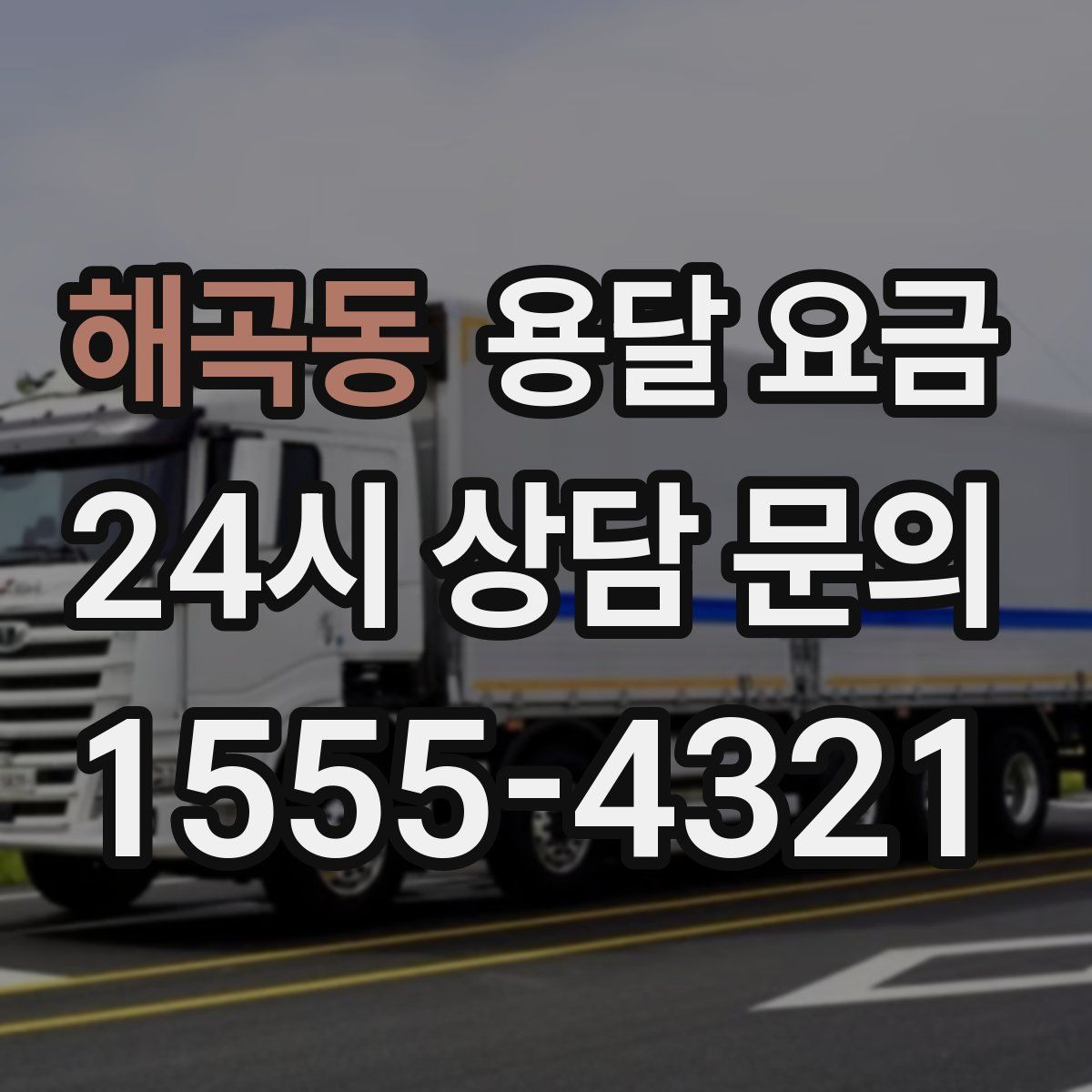 해곡동 용달 요금