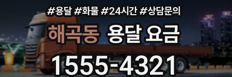 해곡동 용달 요금