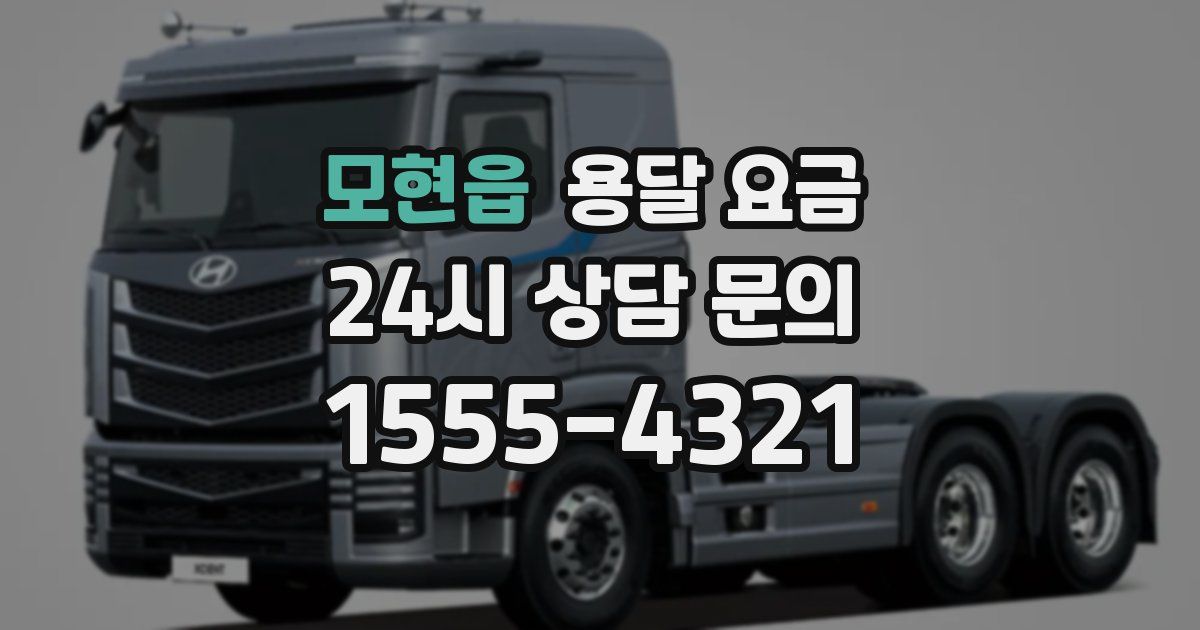 모현읍 용달 요금