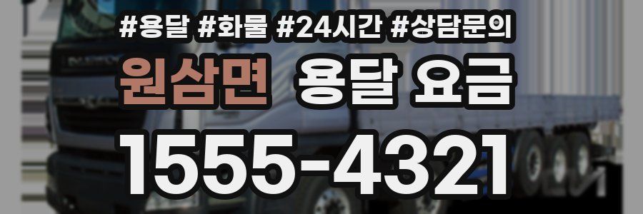 원삼면 용달 요금