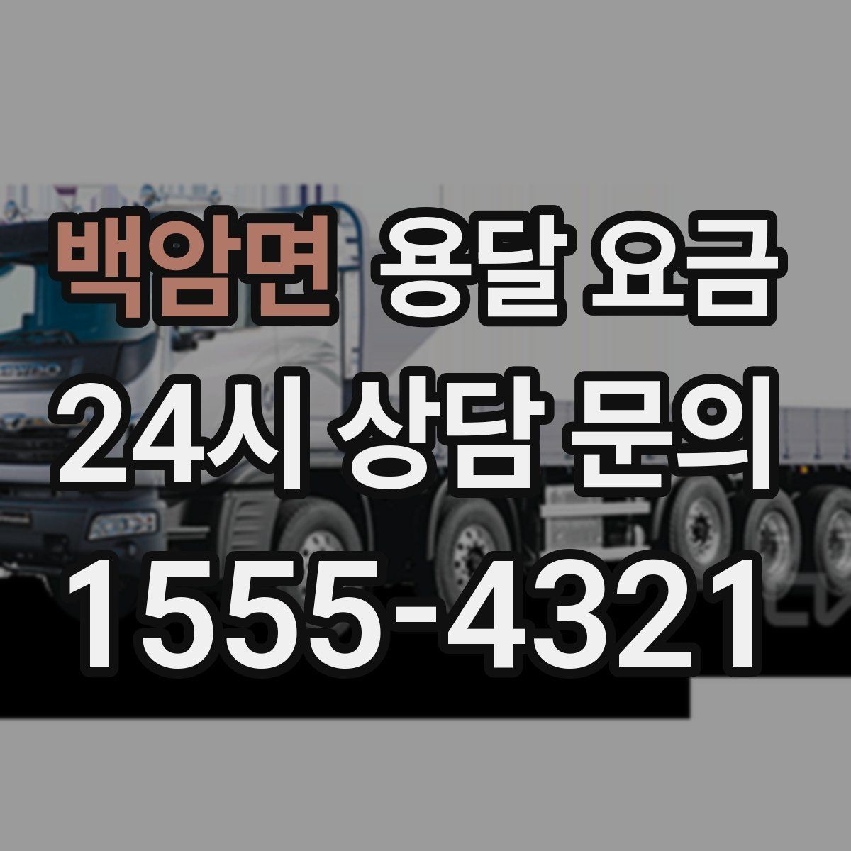 백암면 용달 요금 운반 거리 외에 중요한 요소들