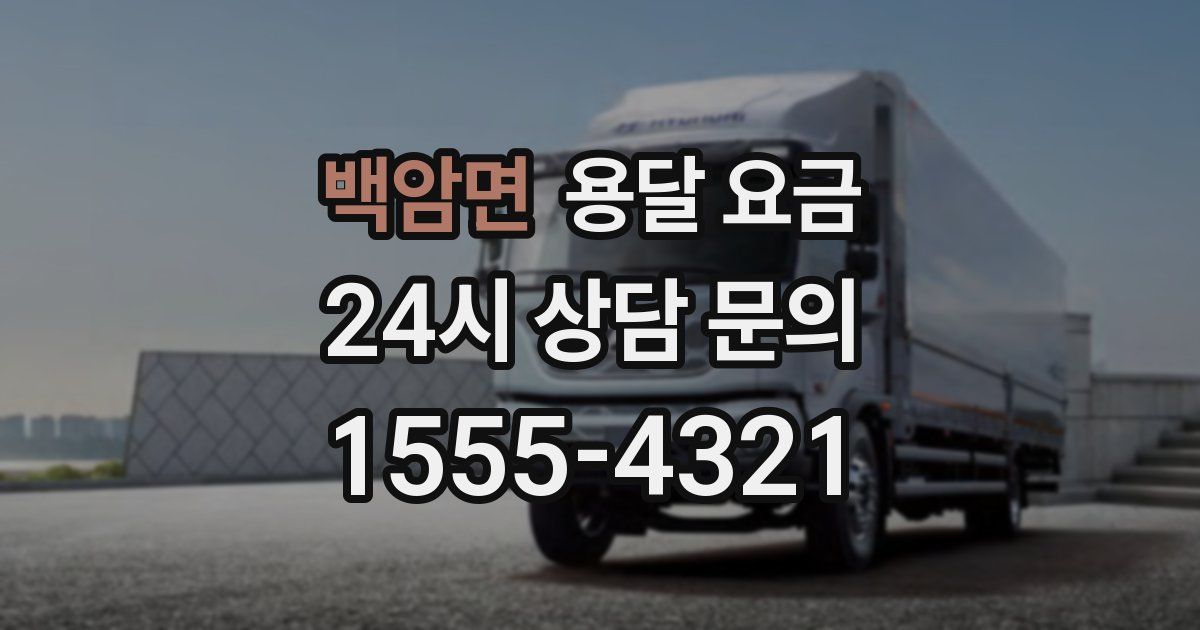 백암면 용달 요금