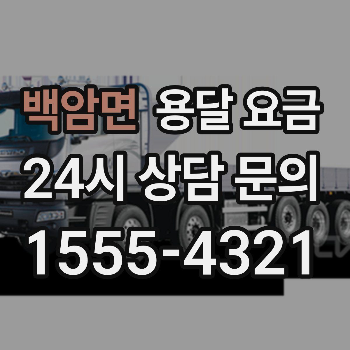 백암면 용달 요금