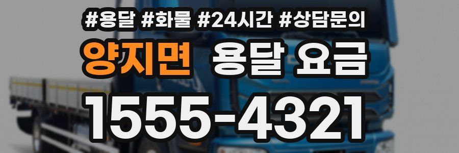 양지면 용달 요금