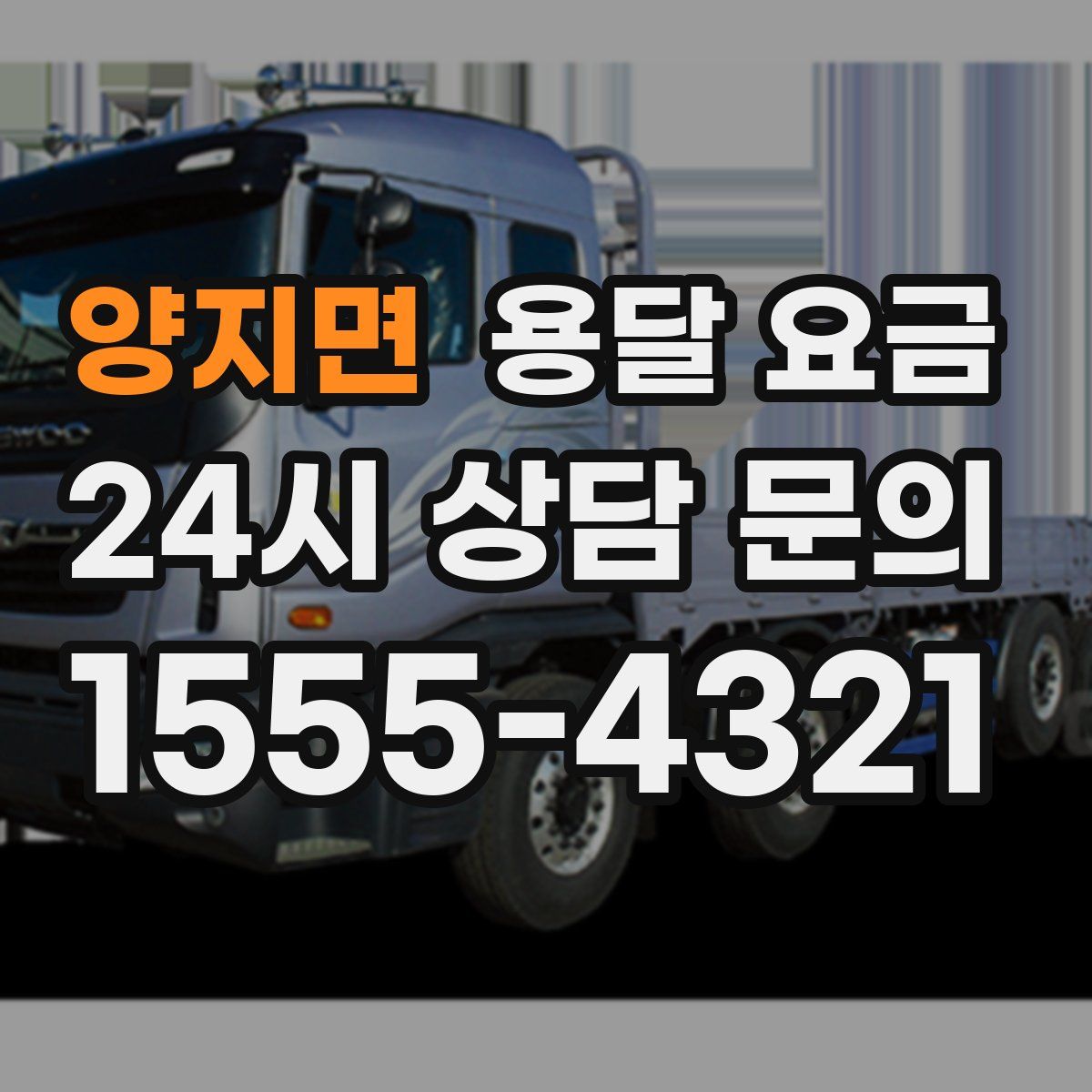 양지면 용달 요금