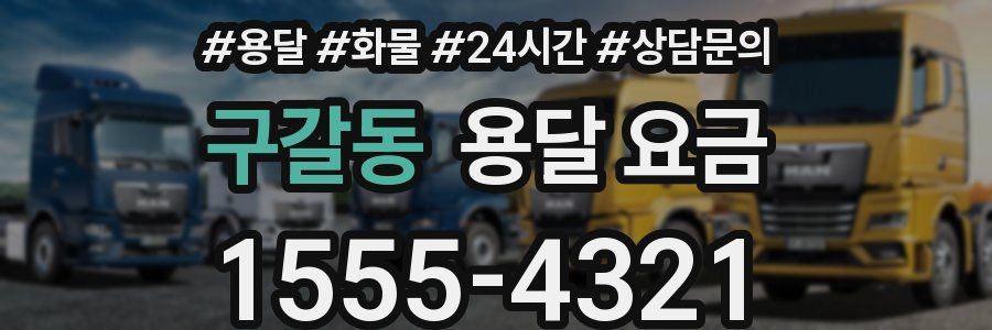 구갈동 용달 요금