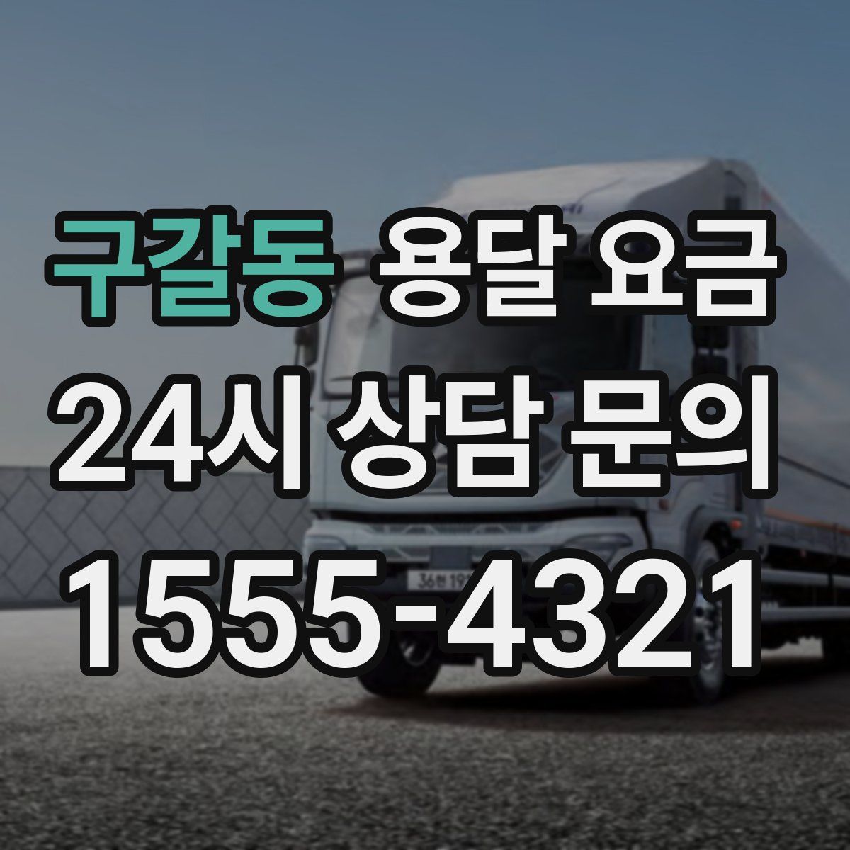 구갈동 용달 요금