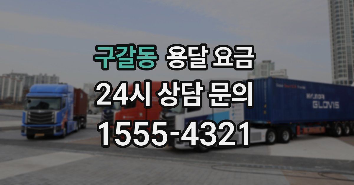 구갈동 용달 요금