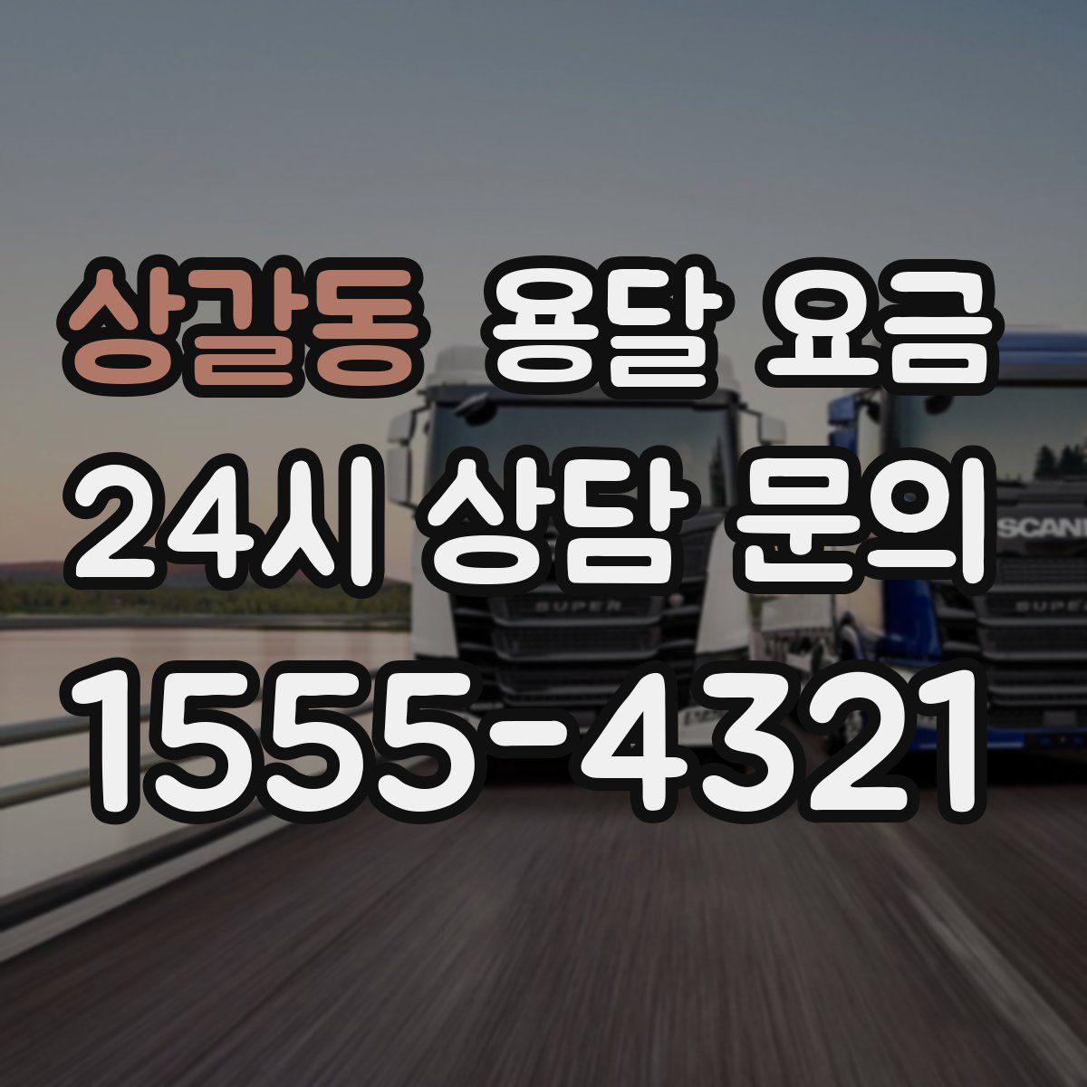 상갈동 용달 요금