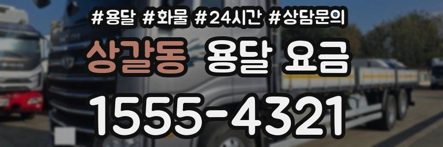 상갈동 용달 요금