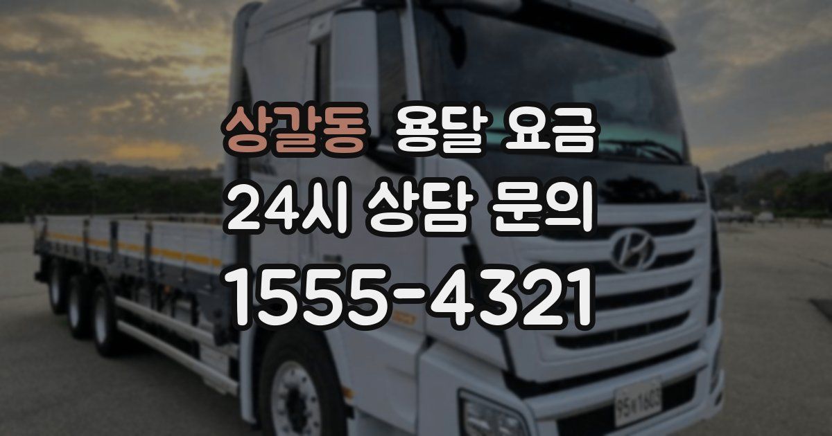 상갈동 용달 요금