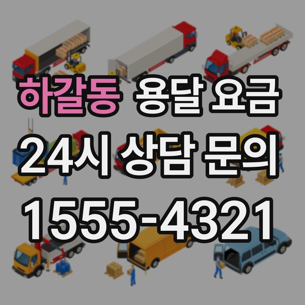 하갈동 용달 요금 작업 전 설명이 필요한 이유