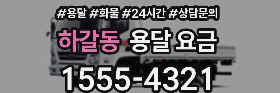 하갈동 용달 요금