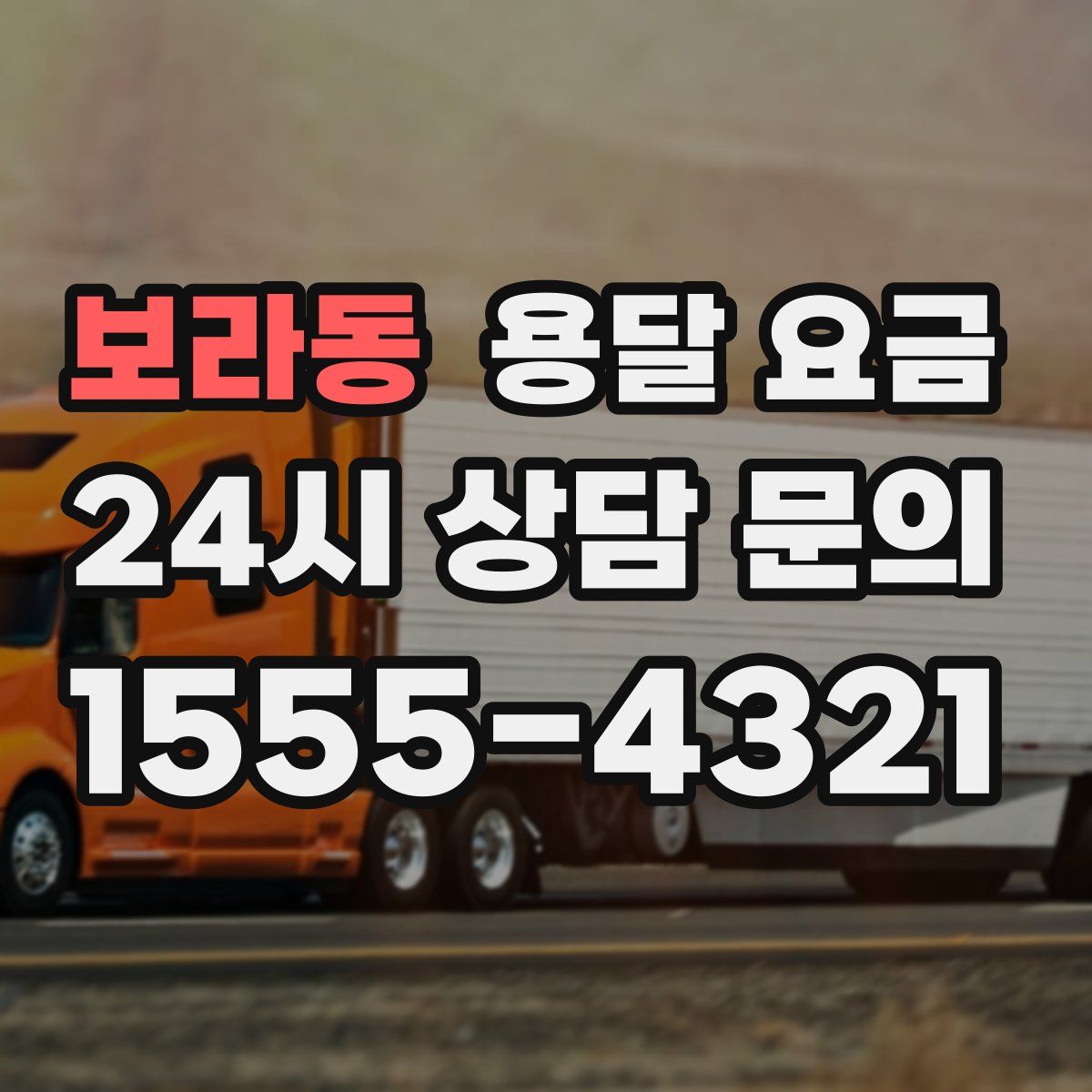 보라동 용달 요금