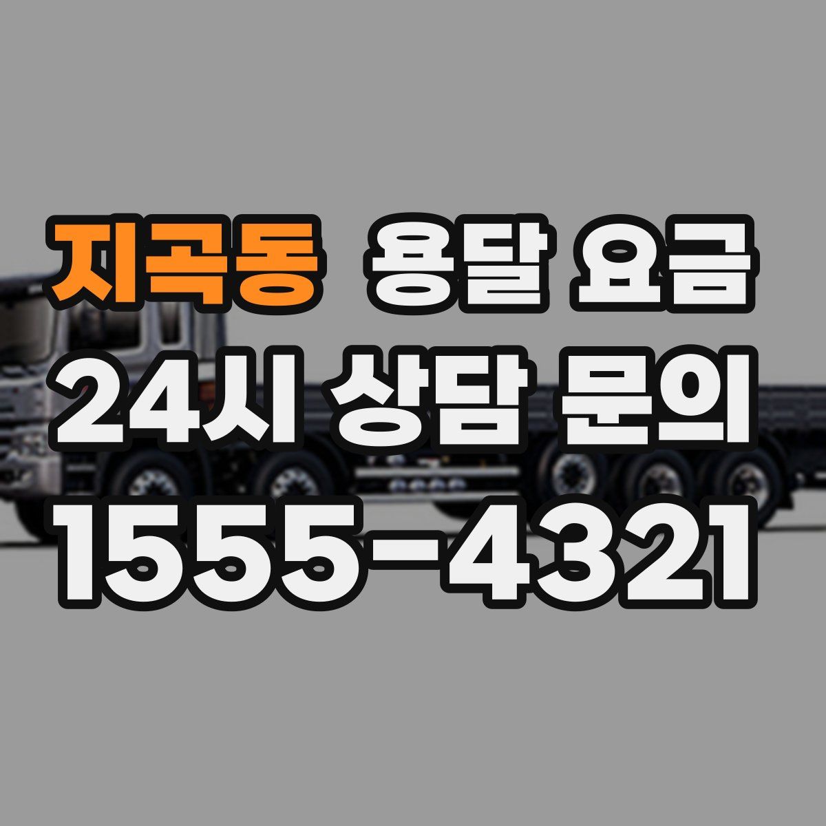 지곡동 용달 요금