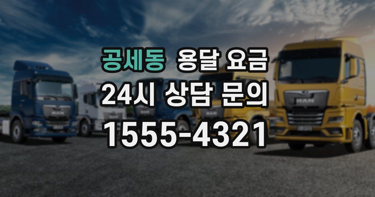 공세동 용달 요금