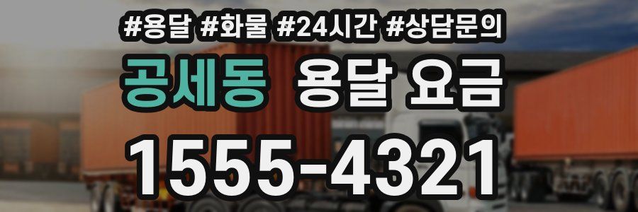 공세동 용달 요금