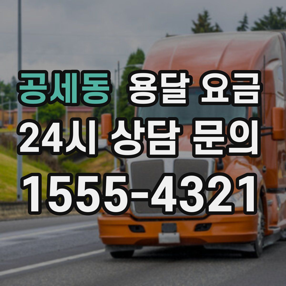 공세동 용달 요금