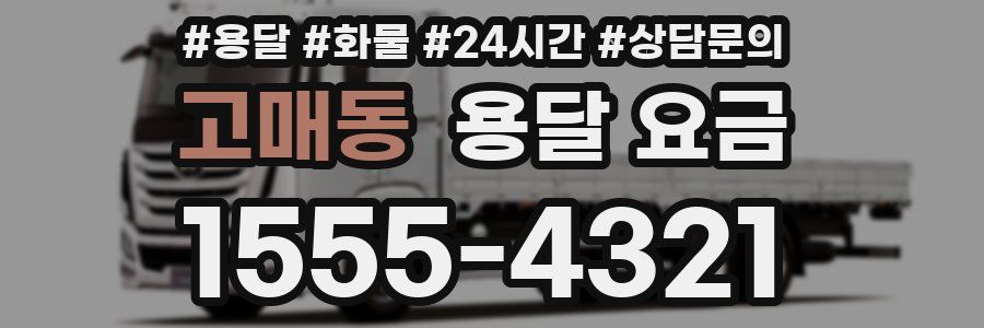 고매동 용달 요금