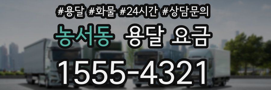 농서동 용달 요금