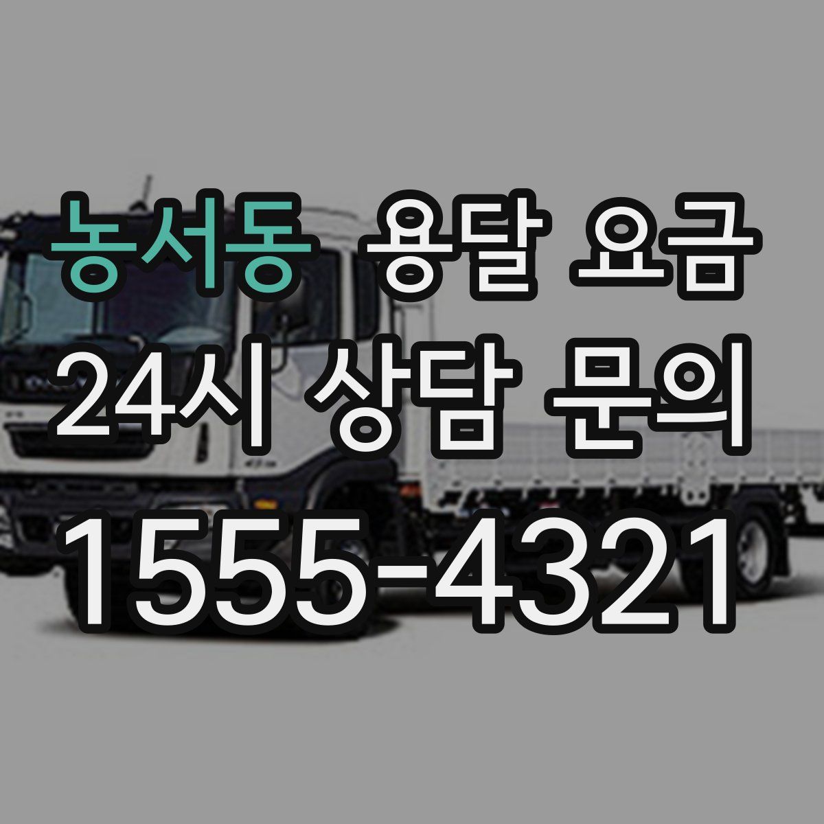 농서동 용달 요금