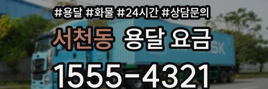 서천동 용달 요금