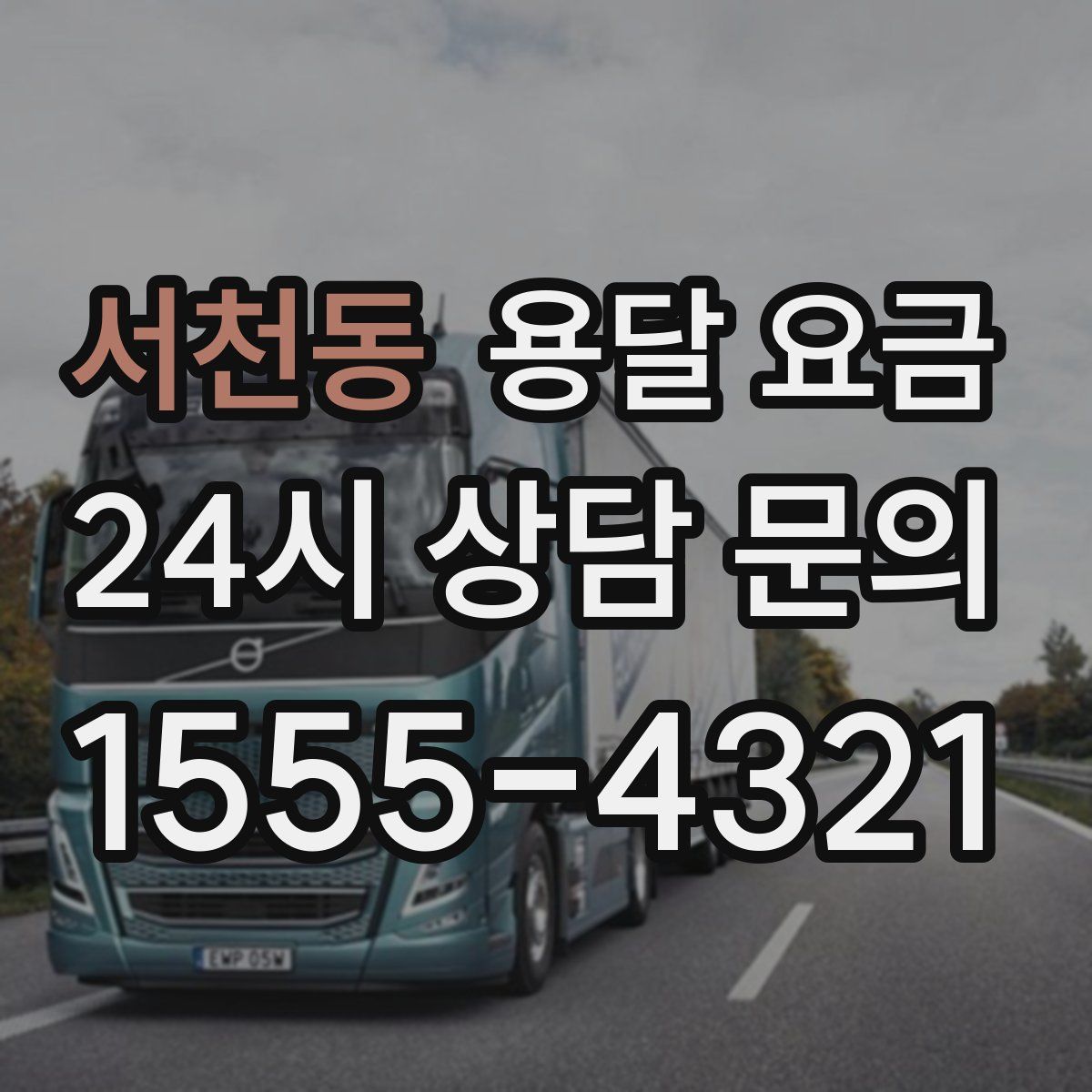 서천동 용달 요금