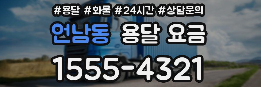 언남동 용달 요금