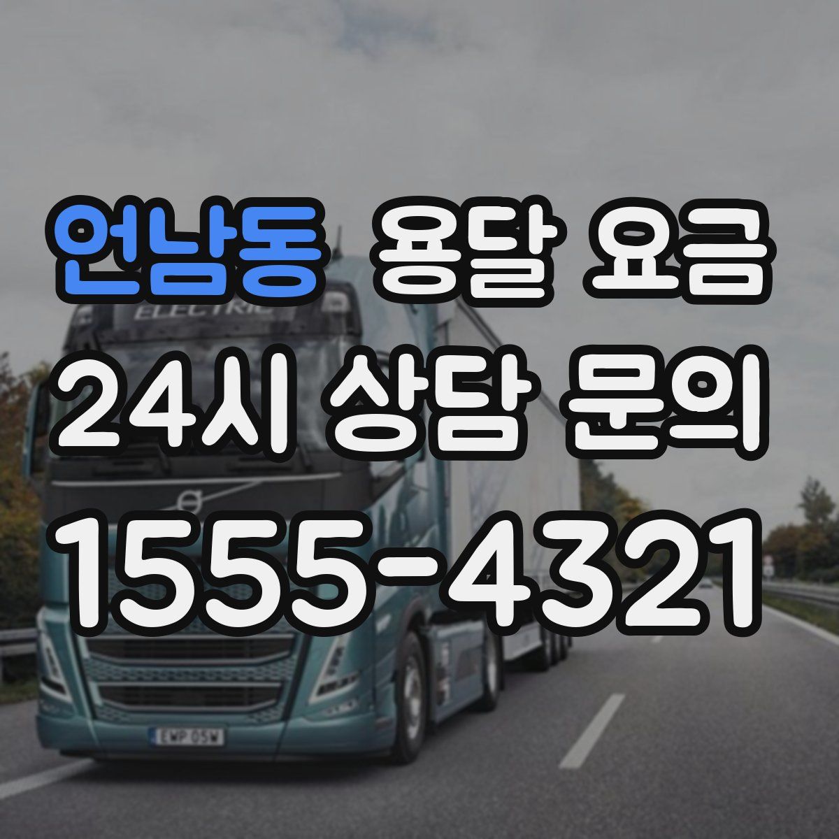 언남동 용달 요금