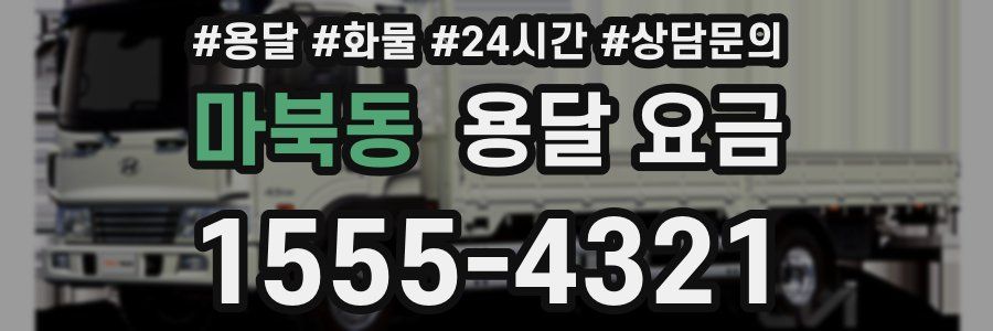 마북동 용달 요금