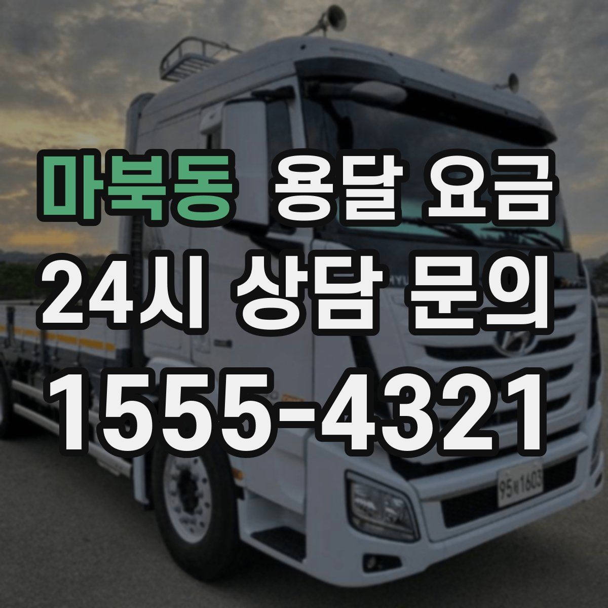 마북동 용달 요금