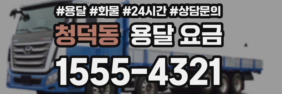 청덕동 용달 요금