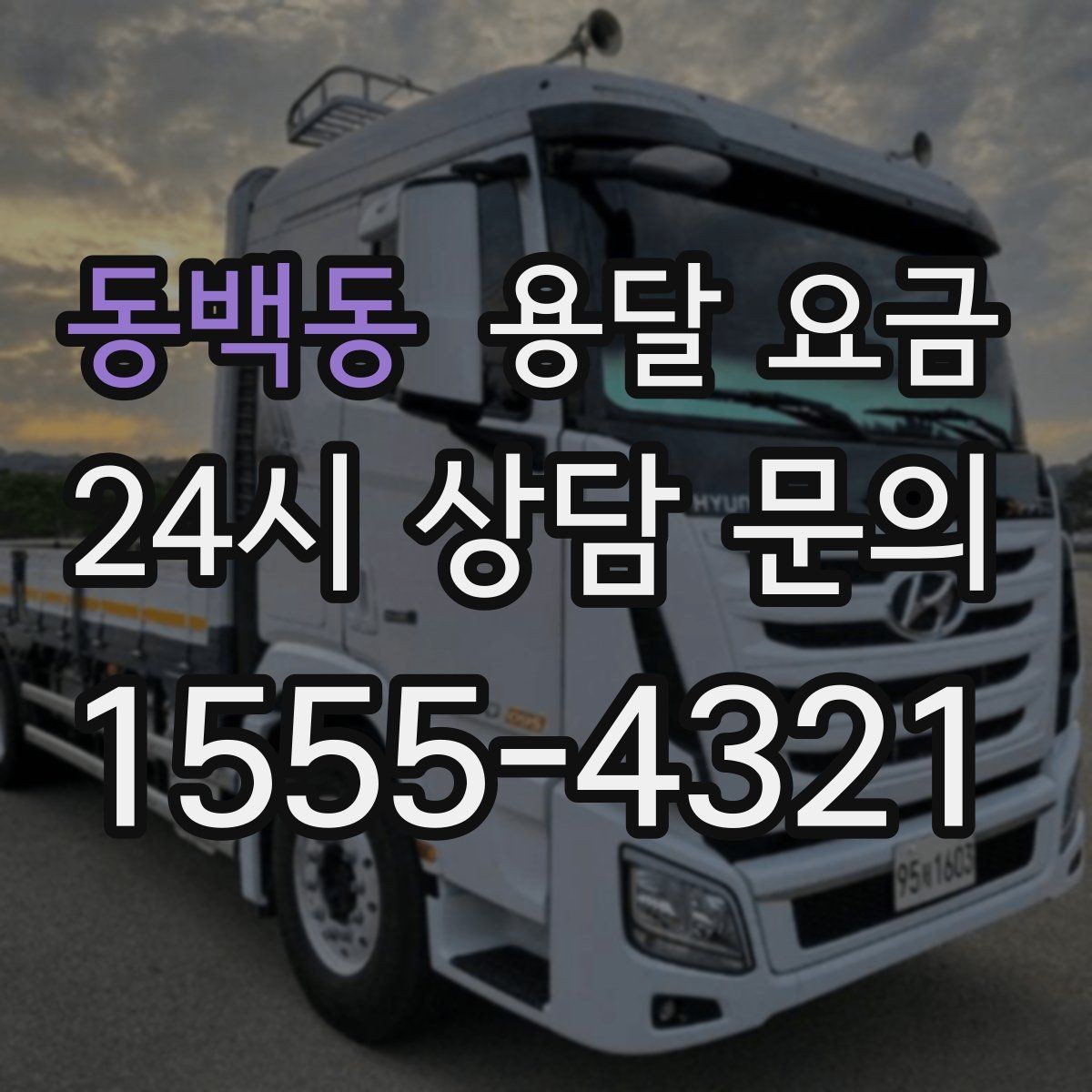 동백동 용달 요금 파손 방지 포장 포함 여부