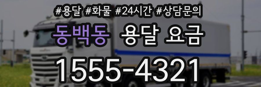 동백동 용달 요금