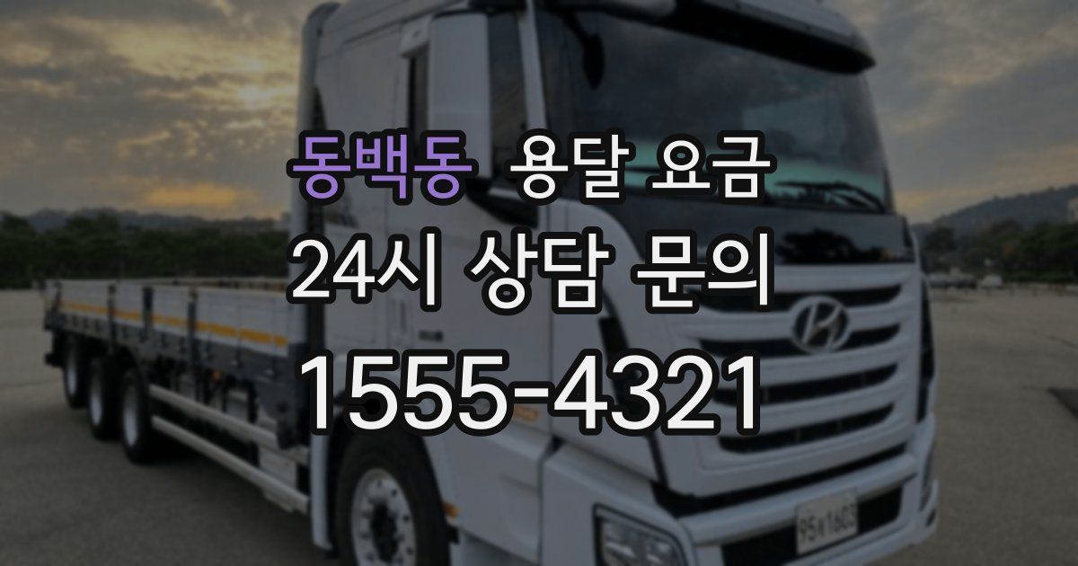 동백동 용달 요금