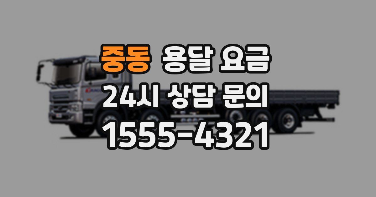 중동 용달 요금