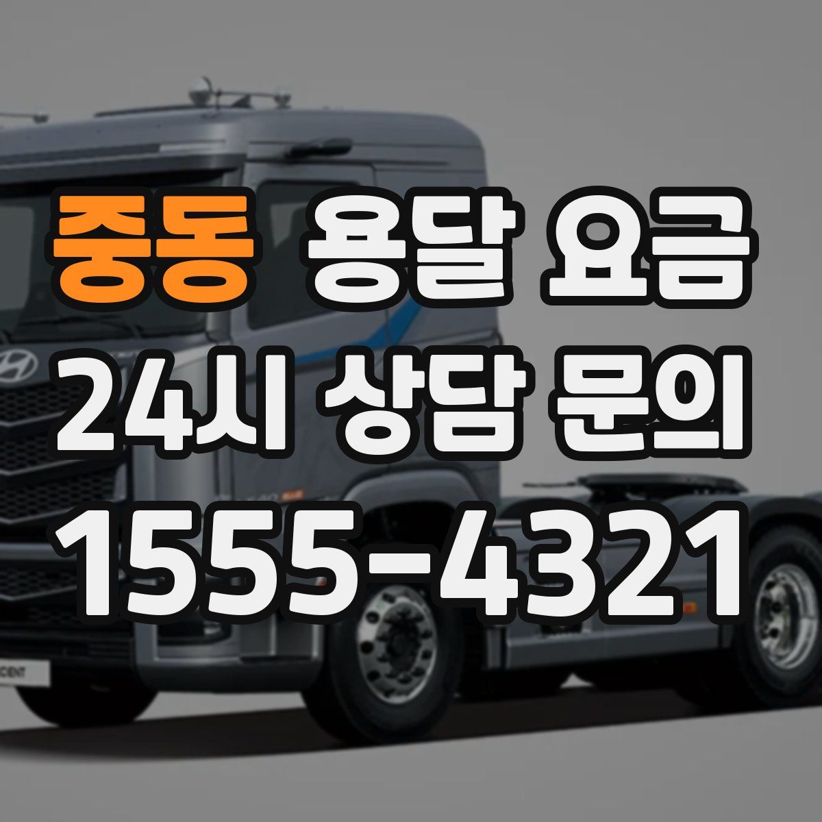 중동 용달 요금