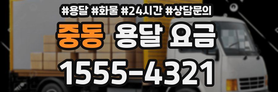 중동 용달 요금