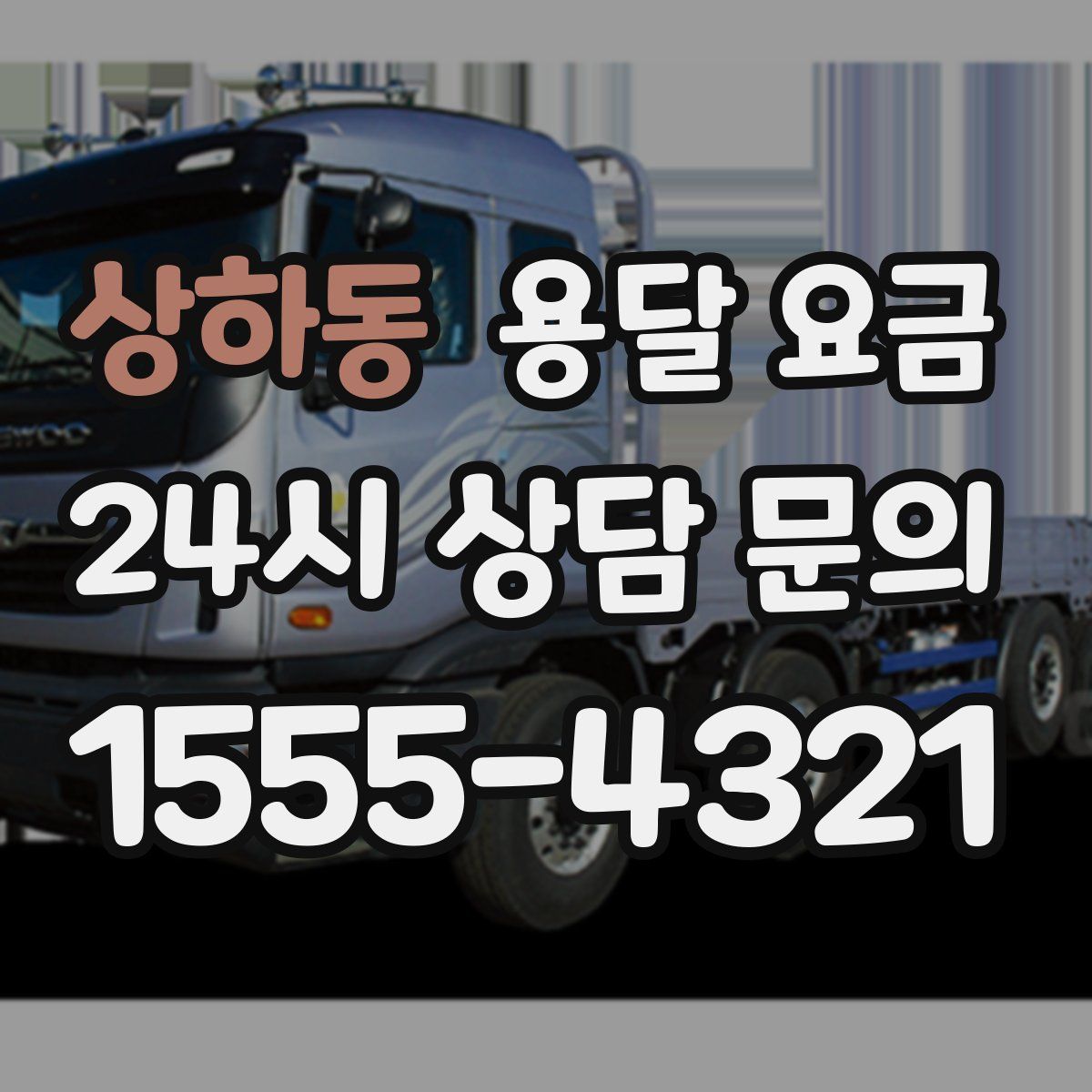 상하동 용달 요금