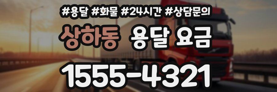 상하동 용달 요금