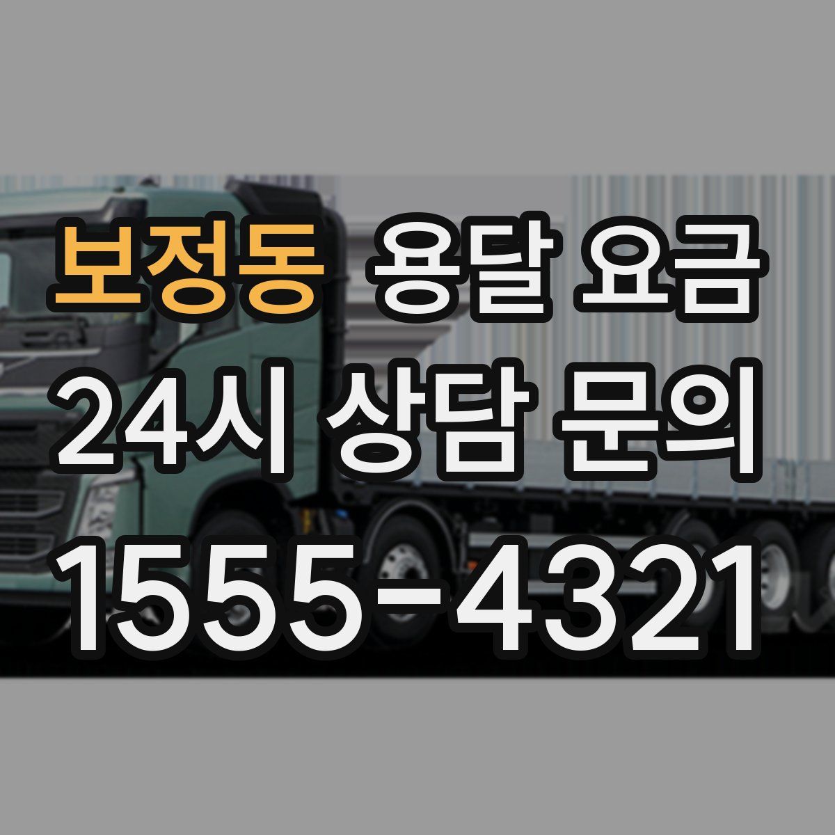 보정동 용달 요금