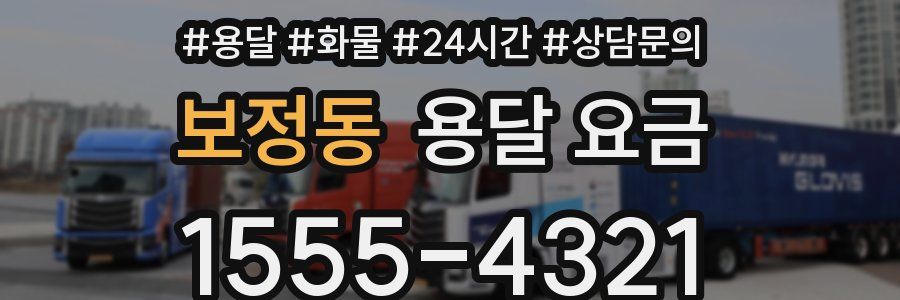 보정동 용달 요금