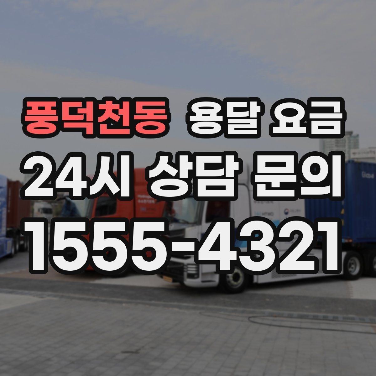 풍덕천동 용달 요금 효율적으로 이용하는 방법