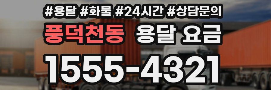 풍덕천동 용달 요금