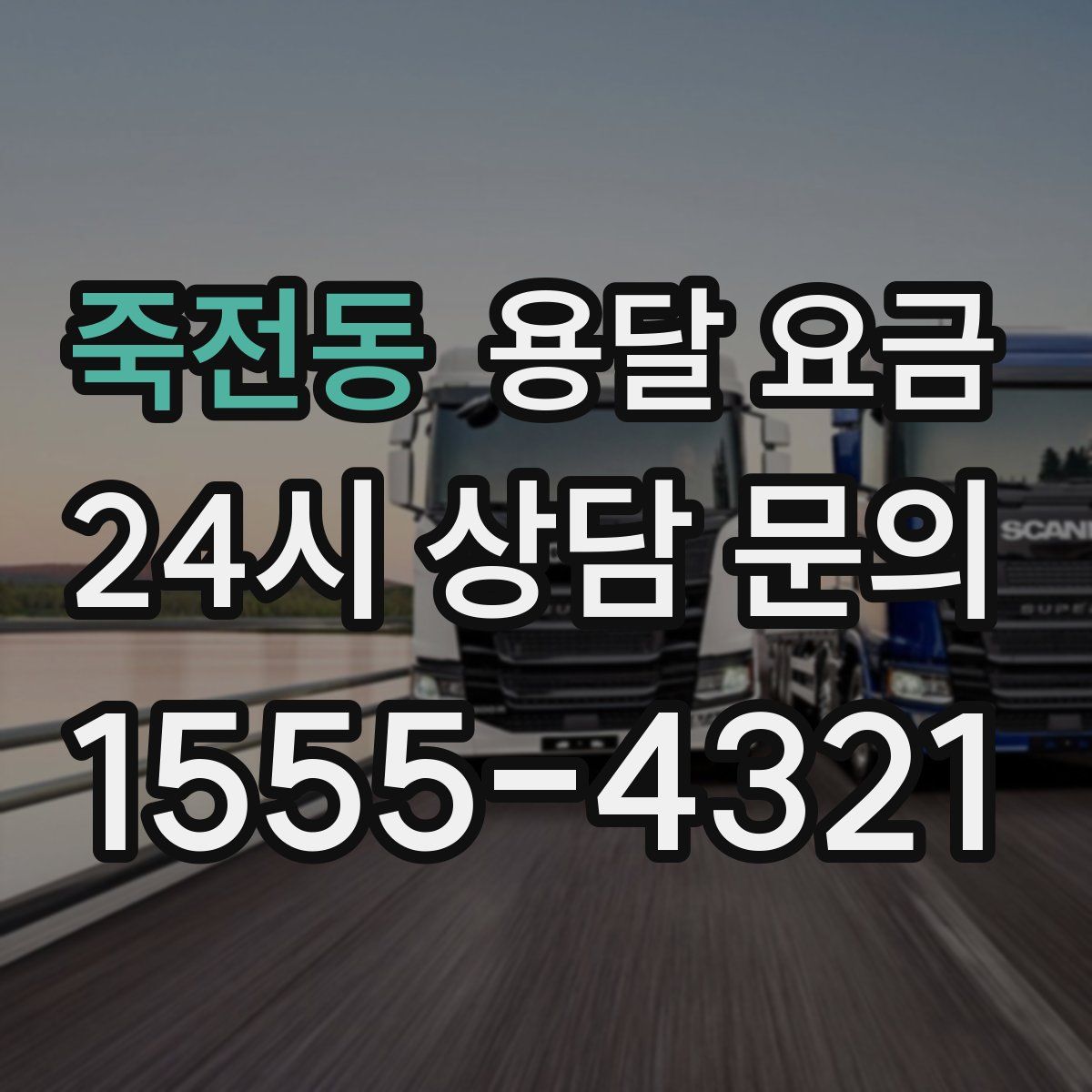 죽전동 용달 요금