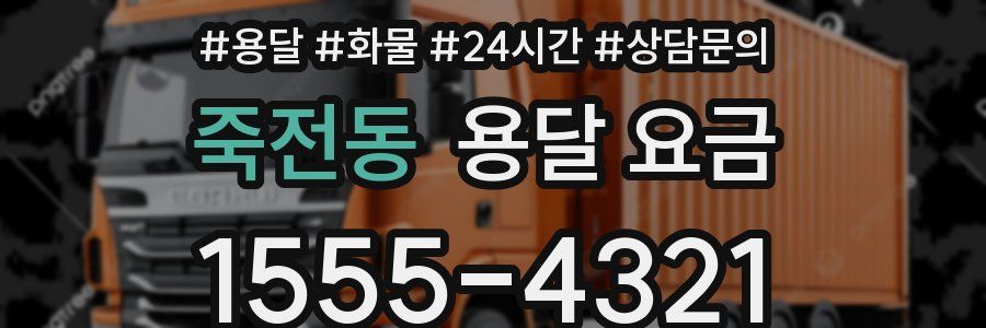 죽전동 용달 요금