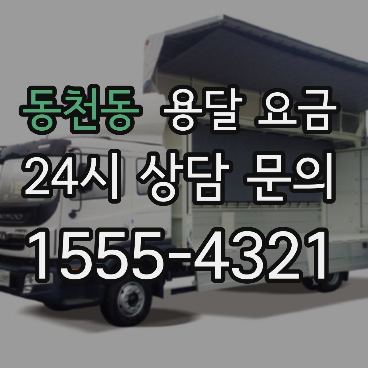 동천동 용달 요금